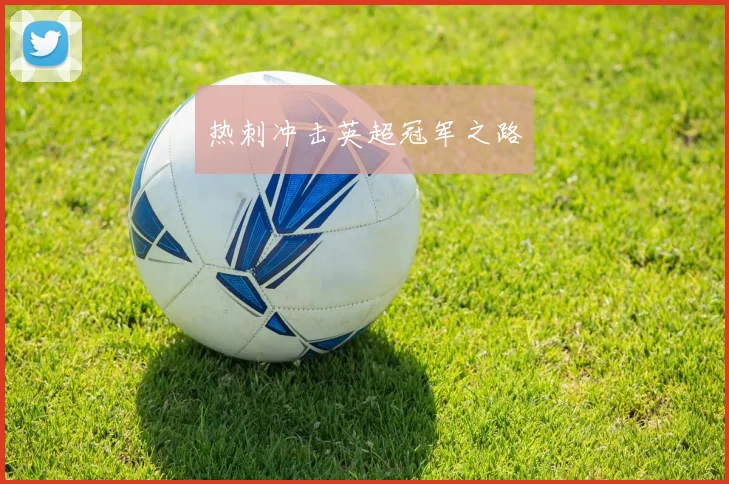 热刺冲击英超冠军之路