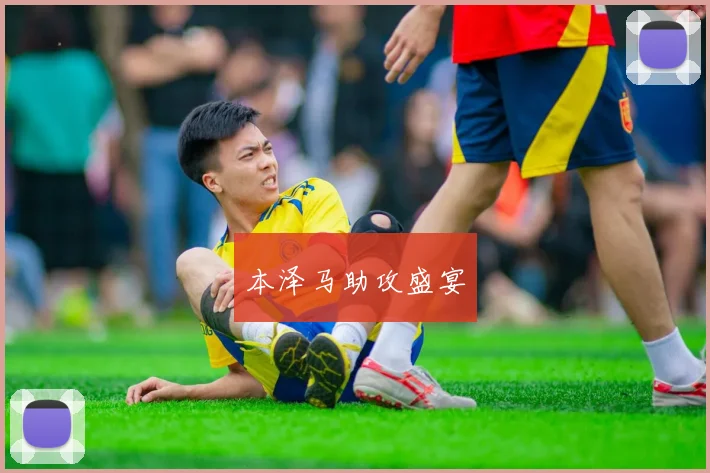 本泽马助攻盛宴
