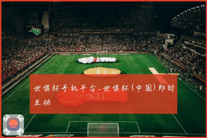 世俱杯手机平台_世俱杯(中国)即时互动