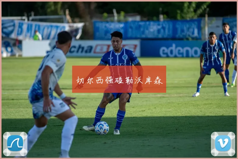 切尔西强碰勒沃库森