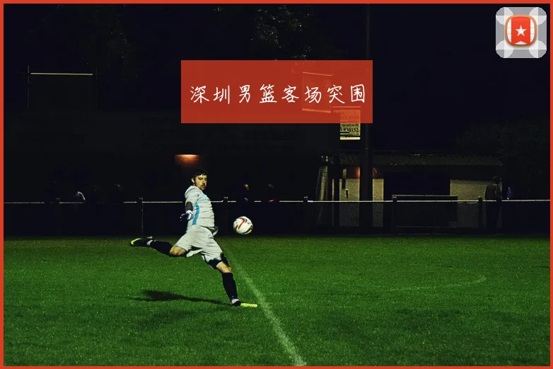 深圳男篮客场突围