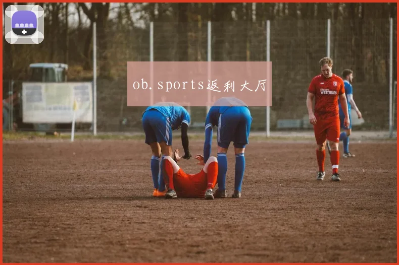 ob.sports返利大厅