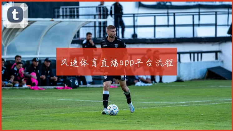 风速体育直播app平台流程
