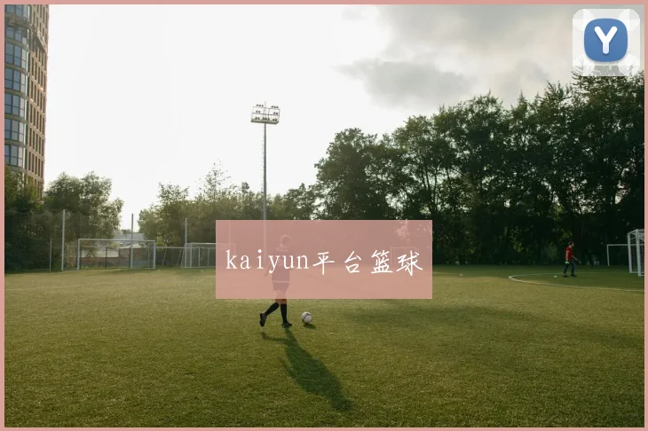 kaiyun平台篮球