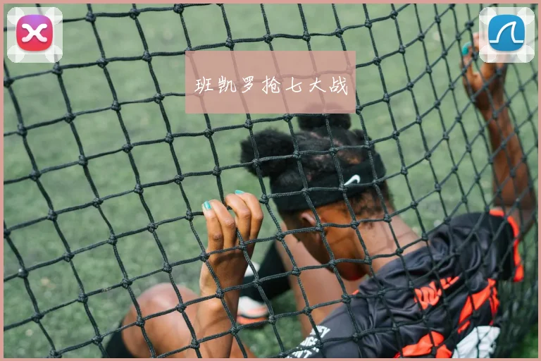 班凯罗抢七大战