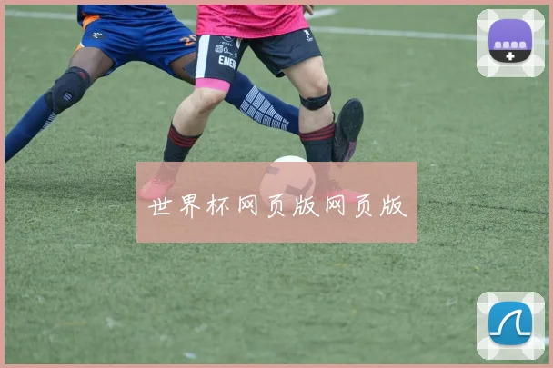 世界杯网页版网页版