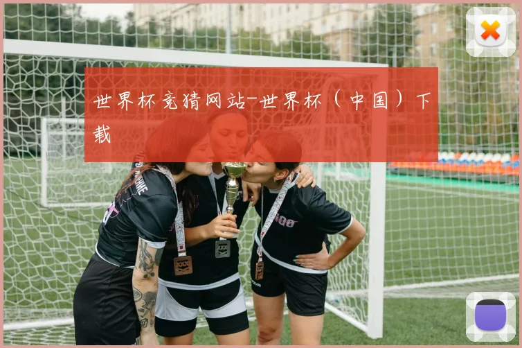 世界杯竞猜网站-世界杯（中国）下载