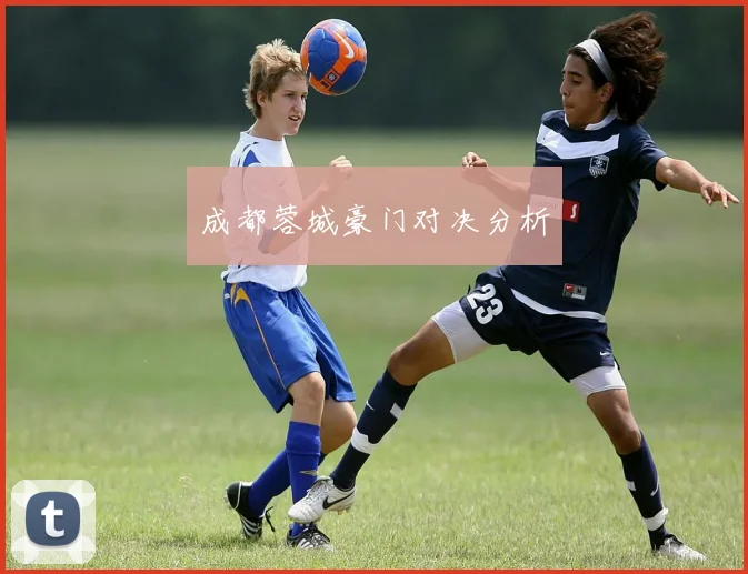 成都蓉城豪门对决分析