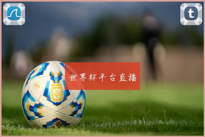 世界杯平台直播