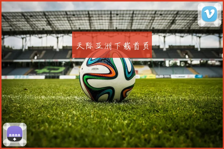 天际亚洲下载首页