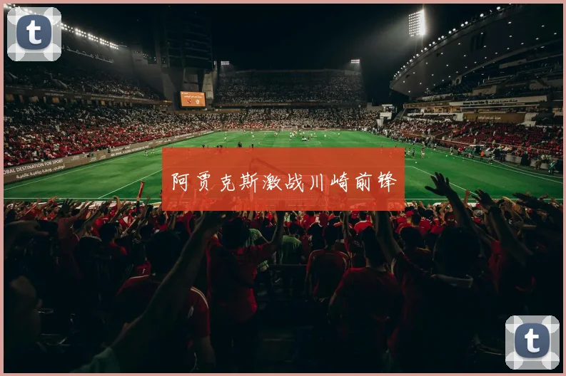 阿贾克斯激战川崎前锋