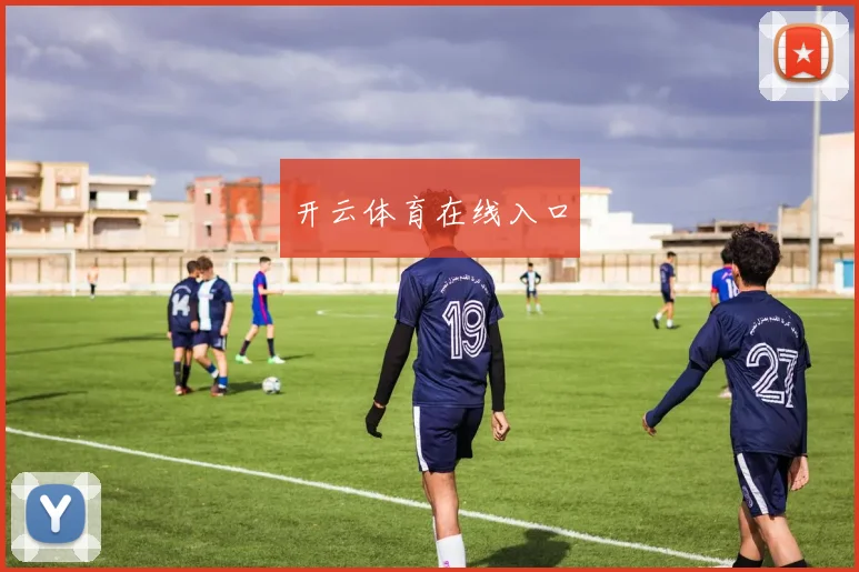 开云体育在线入口