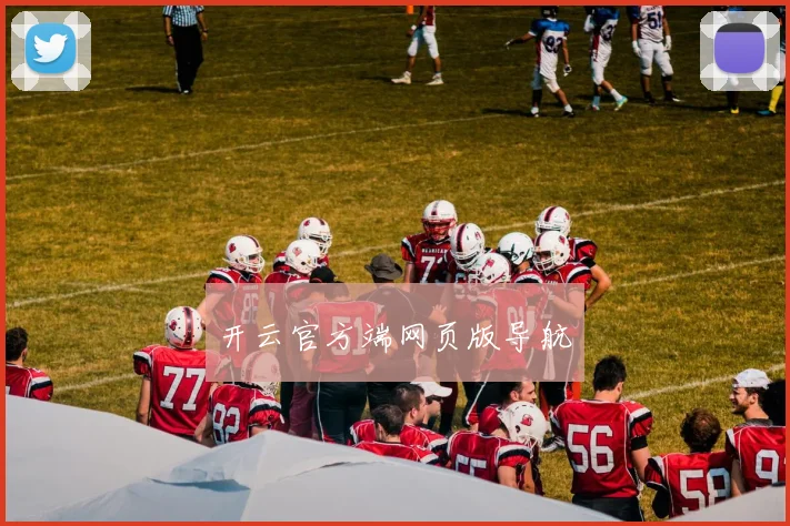 开云官方端网页版导航