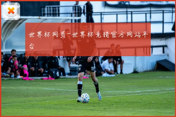 世界杯网页-世界杯竞猜官方网站平台