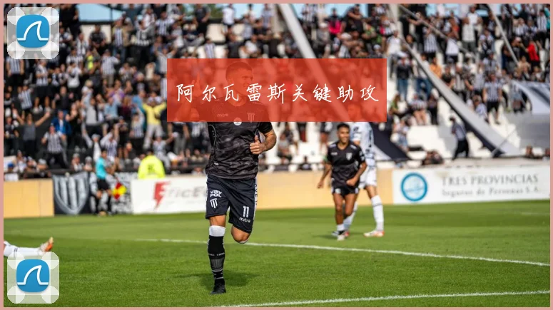 阿尔瓦雷斯关键助攻