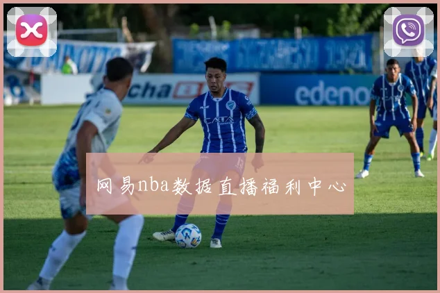 网易nba数据直播福利中心
