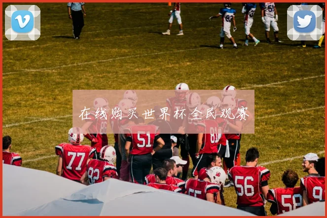 在线购买世界杯全民观赛