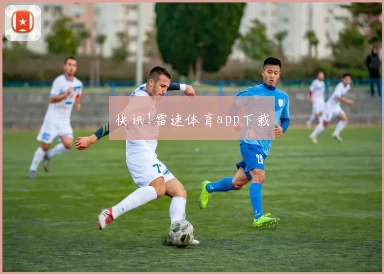 快讯!雷速体育app下载