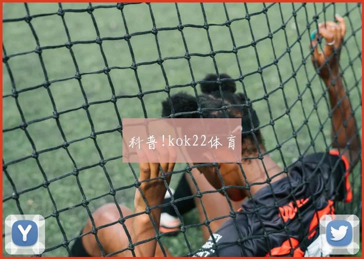 科普!kok22体育