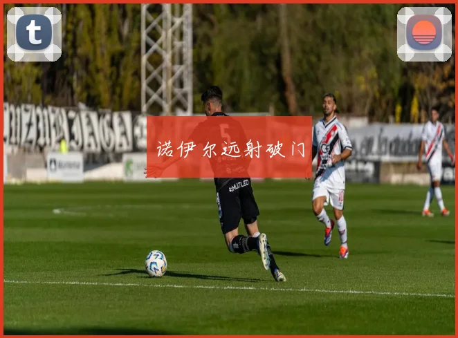 诺伊尔远射破门