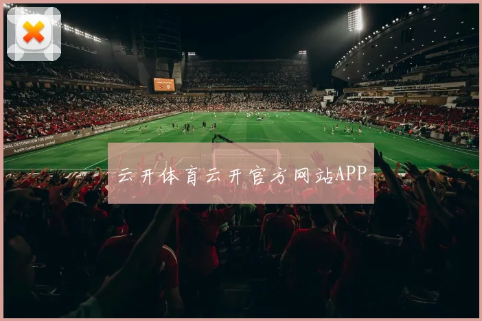 云开体育云开官方网站APP