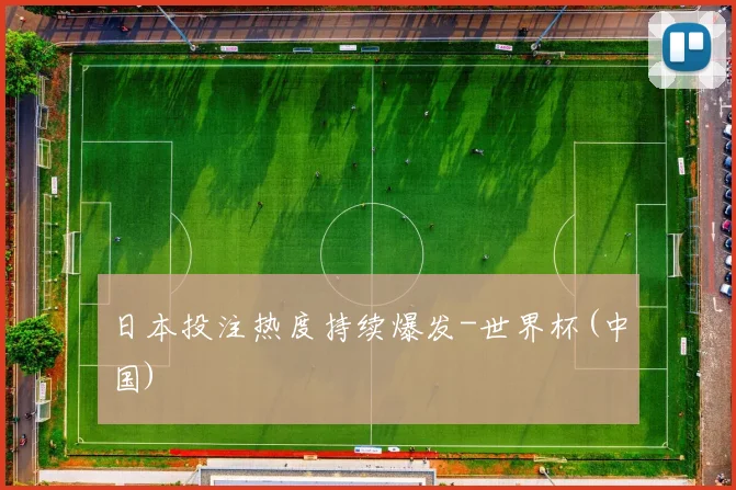 日本投注热度持续爆发-世界杯(中国)