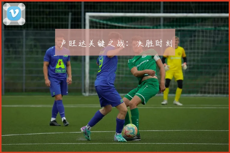 卢旺达关键之战：决胜时刻