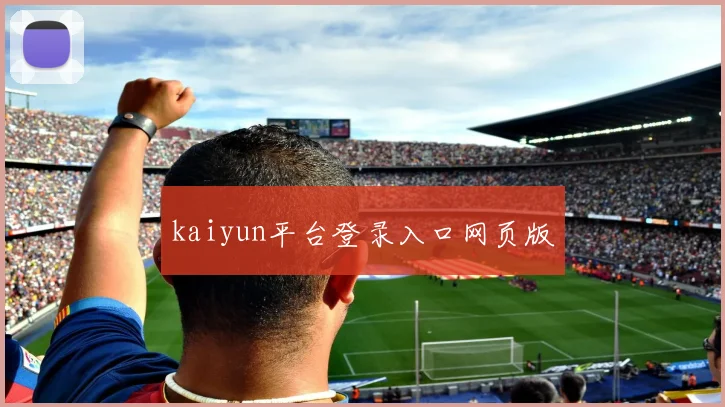 kaiyun平台登录入口网页版