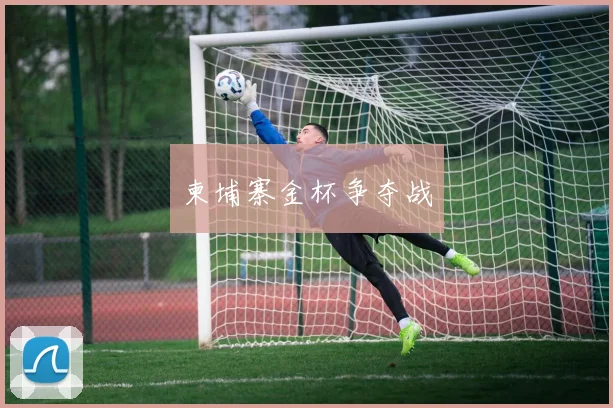 柬埔寨金杯争夺战