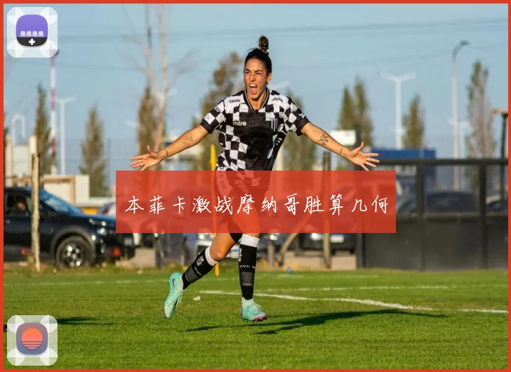 本菲卡激战摩纳哥胜算几何