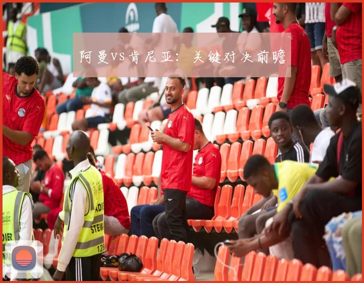 阿曼vs肯尼亚：关键对决前瞻