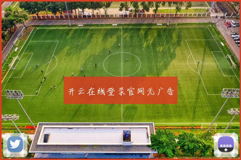 开云在线登录官网无广告