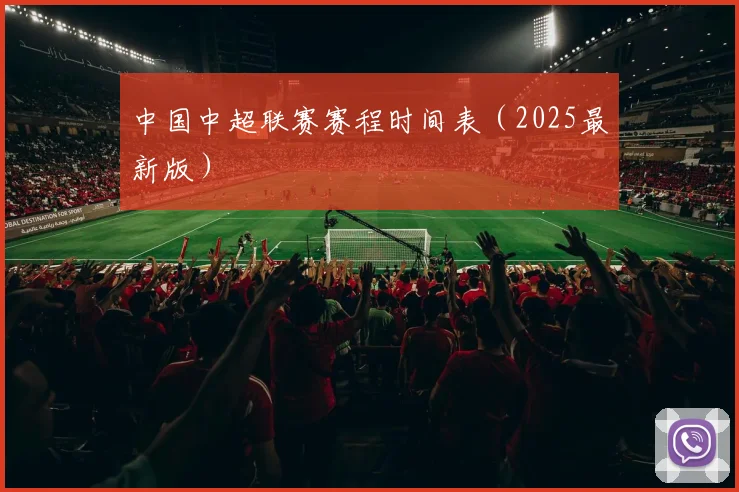 中国中超联赛赛程时间表（2025最新版）