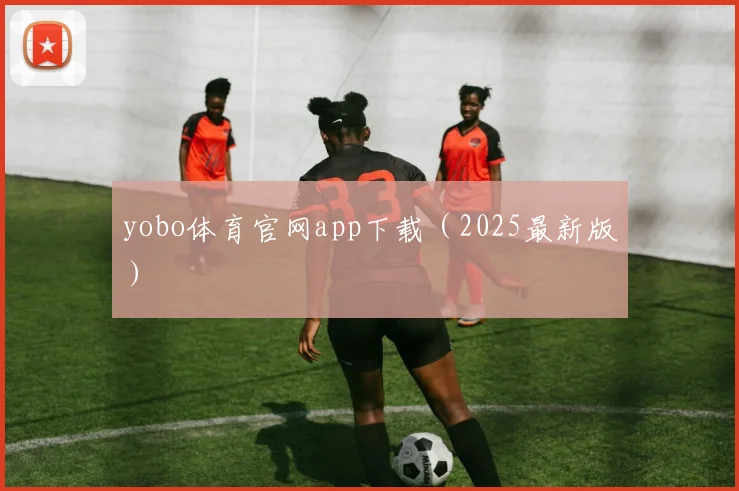 yobo体育官网app下载（2025最新版）