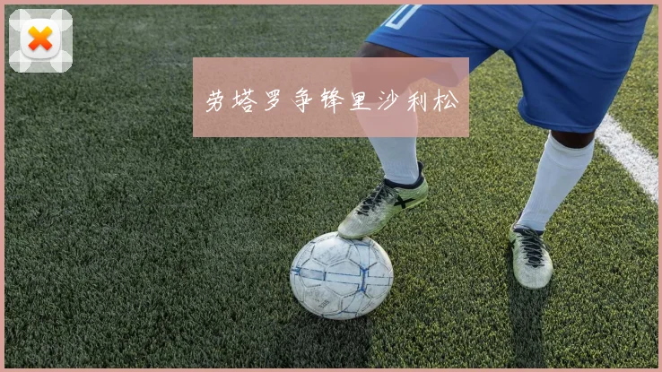 劳塔罗争锋里沙利松