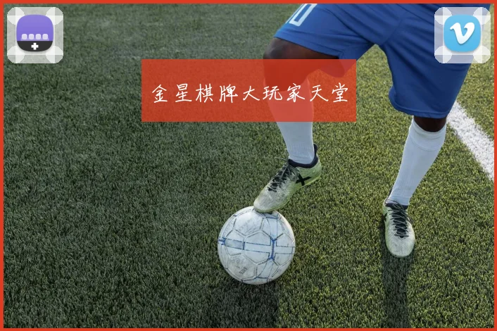 金星棋牌大玩家天堂