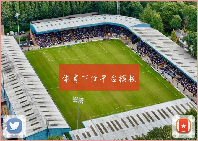 体育下注平台模板