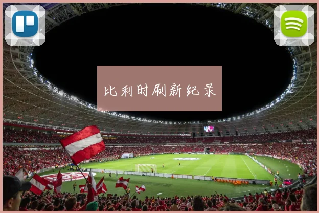 比利时刷新纪录