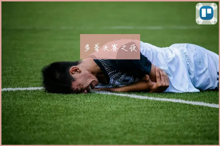 多哥决赛之夜
