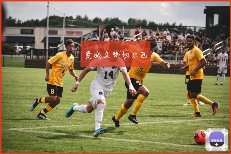 曼城交锋切尔西