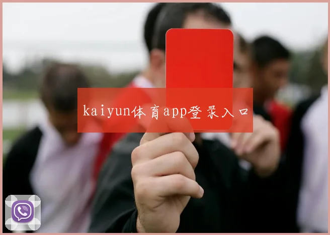 kaiyun体育app登录入口