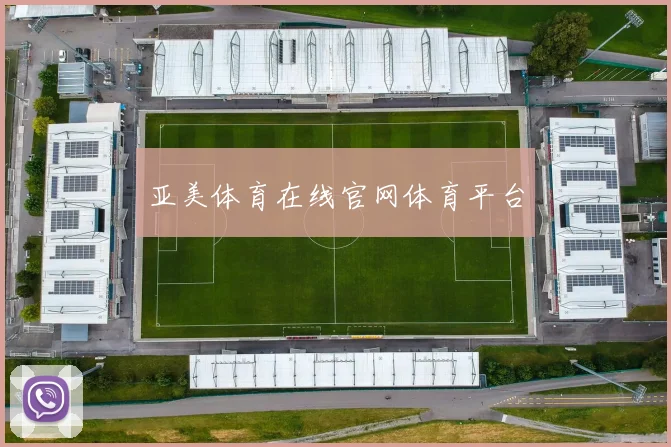 亚美体育在线官网体育平台