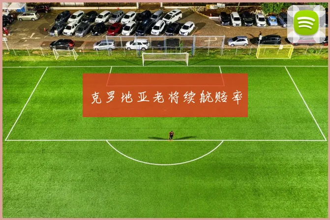 克罗地亚老将续航赔率