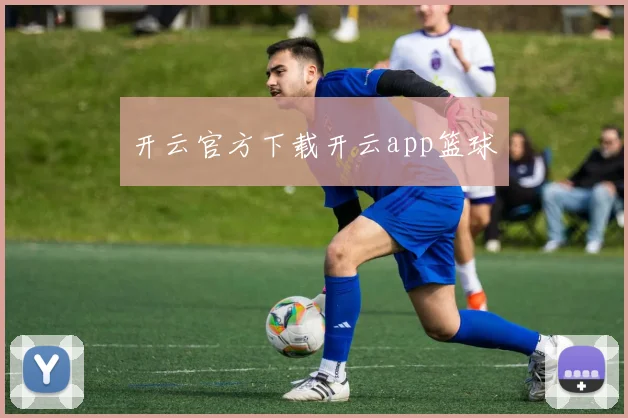 开云官方下载开云app篮球