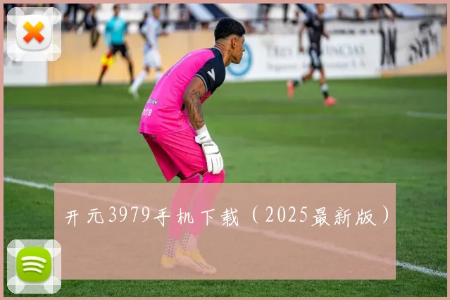 开元3979手机下载（2025最新版）
