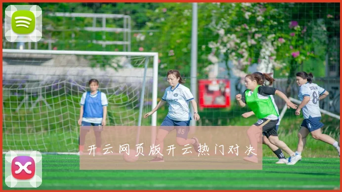 开云网页版开云热门对决