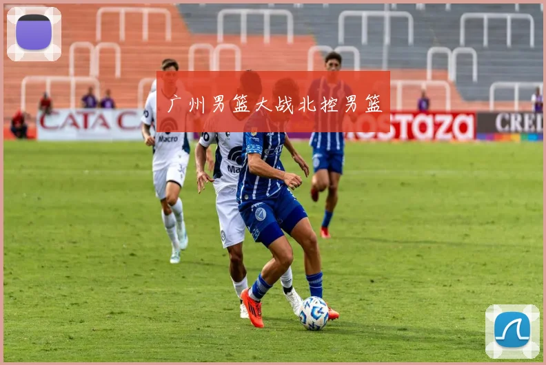 广州男篮大战北控男篮