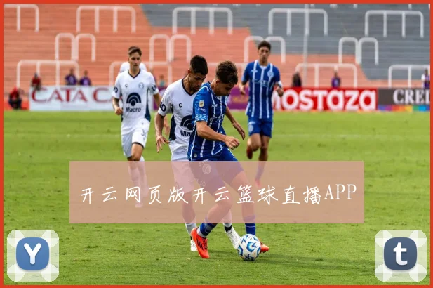 开云网页版开云篮球直播APP