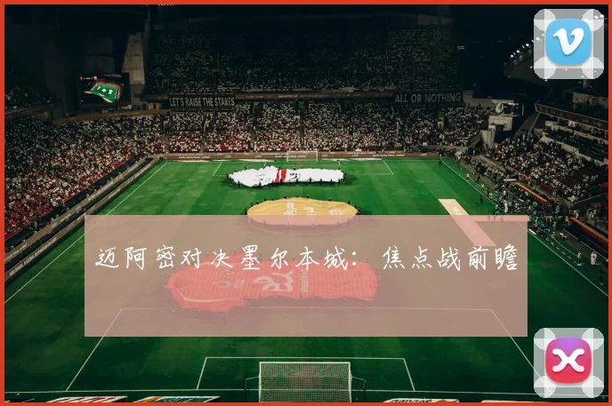 迈阿密对决墨尔本城：焦点战前瞻