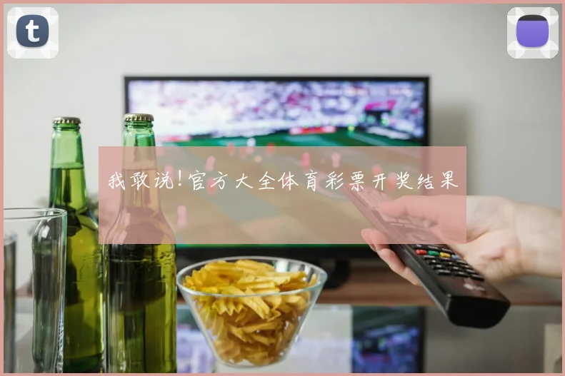 我敢说!官方大全体育彩票开奖结果